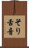 そり舌音 Scroll