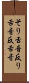 そり舌音 Scroll