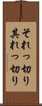 それっ切り Scroll