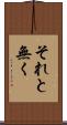 それと無く Scroll