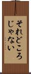 それどころじゃない Scroll