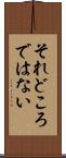 それどころではない Scroll