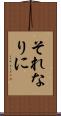 それなりに Scroll