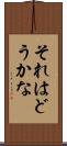 それはどうかな Scroll