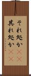 それ処か(rK) Scroll
