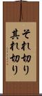 それ切り Scroll