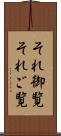 それ御覧 Scroll