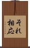 それ相応 Scroll