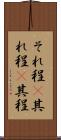それ程(P) Scroll