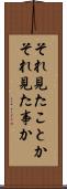 それ見たことか Scroll