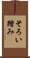 そろい踏み Scroll