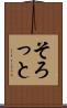 そろっと Scroll