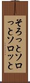 そろっと Scroll