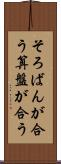 そろばんが合う Scroll