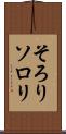そろり Scroll