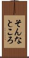 そんなところ Scroll