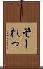 そーれっ Scroll
