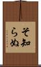 そ知らぬ Scroll