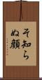 そ知らぬ顔 Scroll