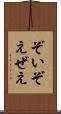 ぞい Scroll