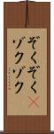 ぞくぞく(P) Scroll