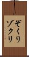 ぞくり Scroll