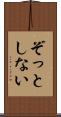 ぞっとしない Scroll