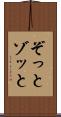 ぞっと Scroll