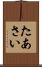 たあさい Scroll