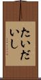 たいだいし Scroll