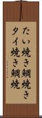 たい焼き Scroll