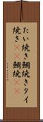 たい焼き Scroll