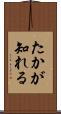 たかが知れる Scroll