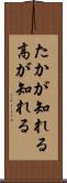 たかが知れる Scroll
