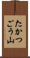 たかつごう山 Scroll