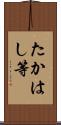 たかはし等 Scroll
