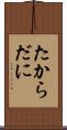 たからだに Scroll