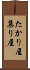 たかり屋 Scroll