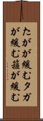 たがが緩む Scroll