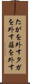 たがを外す Scroll