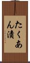 たくあん漬 Scroll