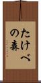 たけべの森 Scroll