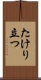 たけり立つ Scroll