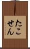 たこせん Scroll