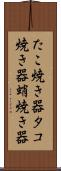 たこ焼き器 Scroll