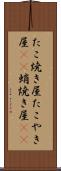たこ焼き屋 Scroll