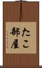 たこ部屋 Scroll