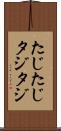 たじたじ Scroll