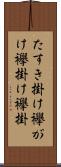 たすき掛け Scroll