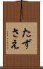 たずさえ Scroll